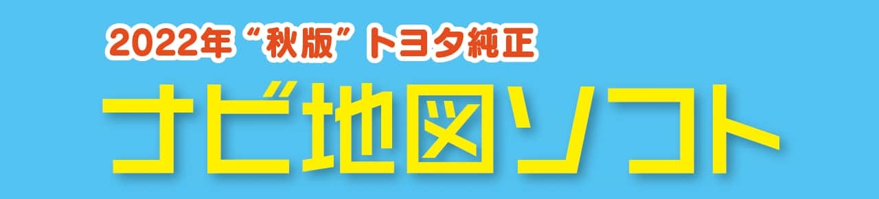 トヨタ純正ナビ地図ソフト 2022年「秋版」タイトル