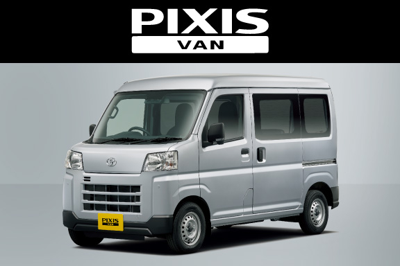 トヨタ ピクシス バンの新車情報 | ネッツトヨタ埼玉