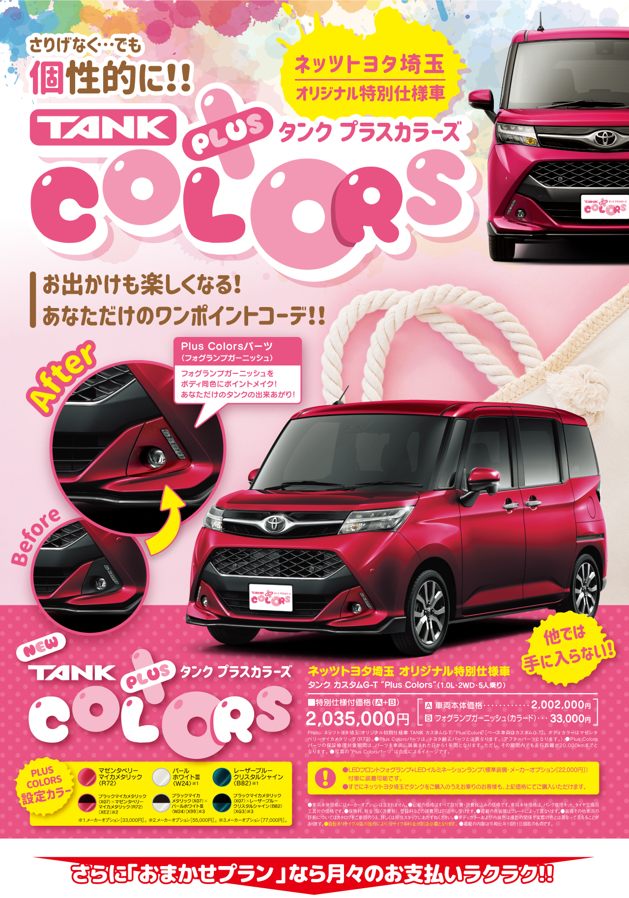 Tank Pluscolors ネッツトヨタ埼玉