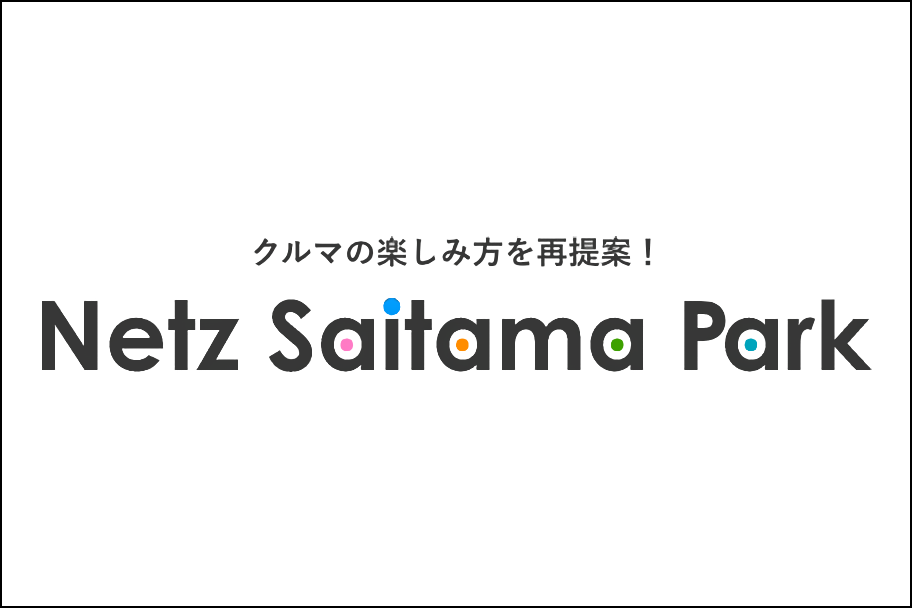 ネッツトヨタ埼玉