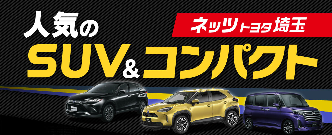 人気のSUV&コンパクトカー  ネッツトヨタ埼玉