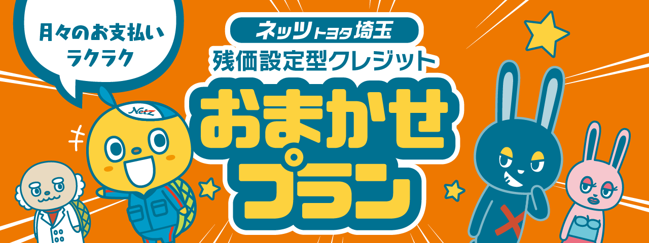 ネッツ埼玉の残価設定型クレジット「おまかせプラン」  ネッツトヨタ埼玉