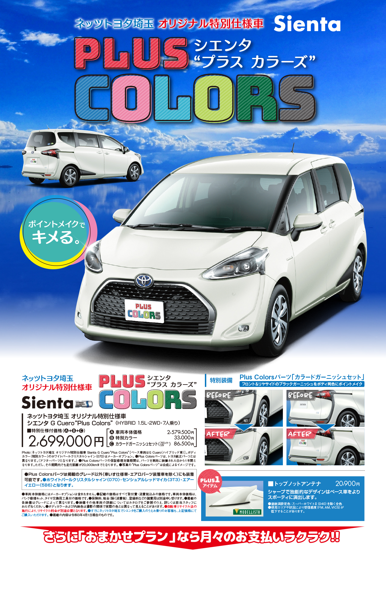 Sienta Plus Colors ネッツトヨタ埼玉