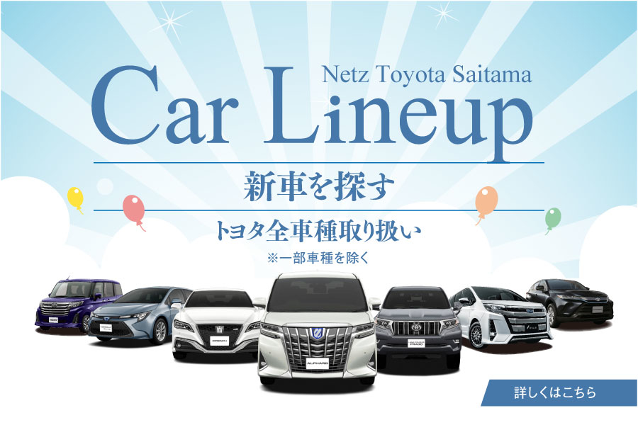 ネッツトヨタ埼玉 ネッツトヨタ埼玉