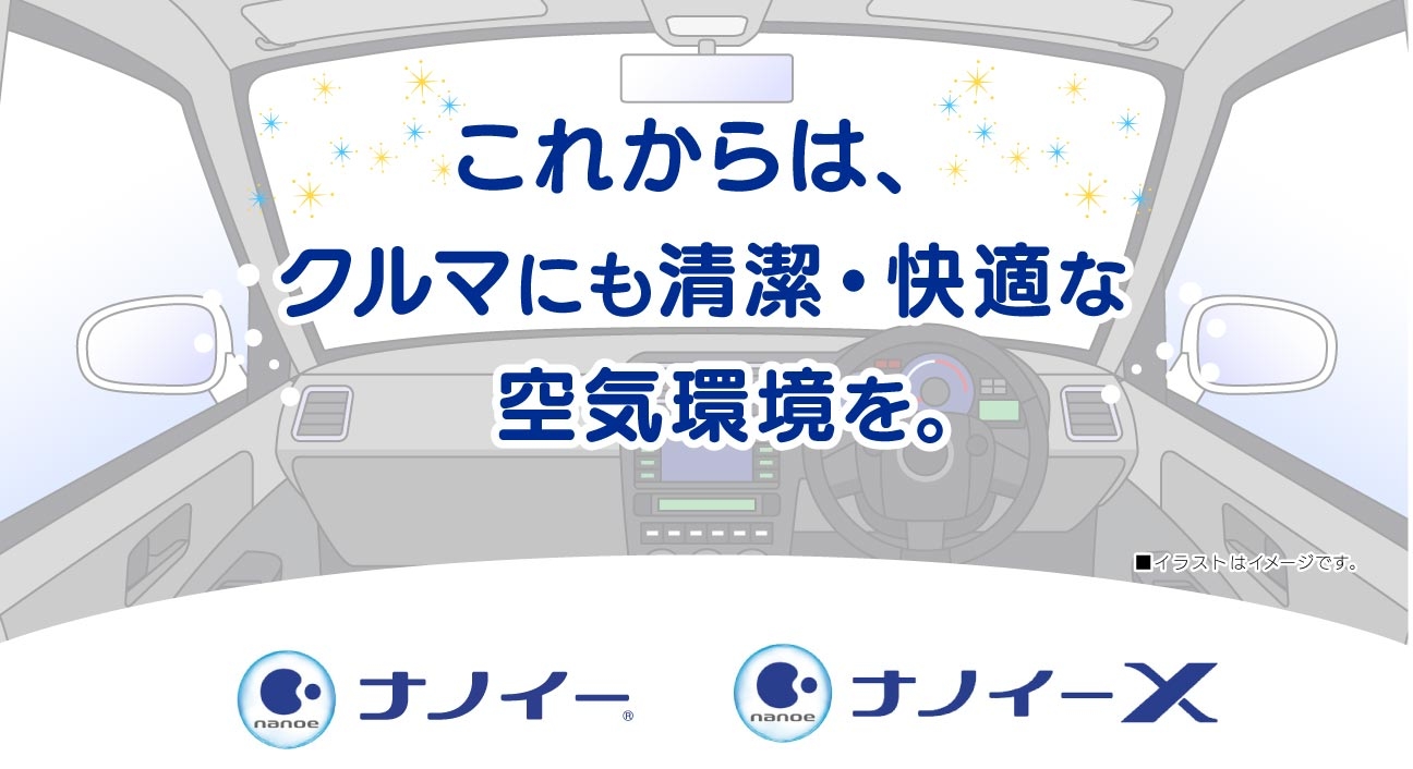 トヨタ 空気リスクとたたかう ナノイー ネッツトヨタ埼玉