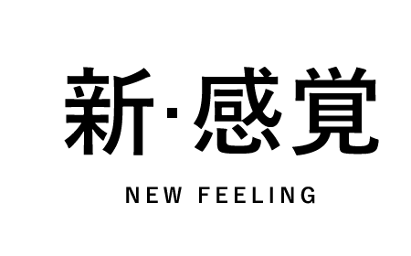 新・感覚