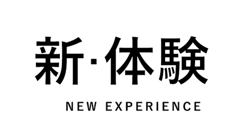 新・体験