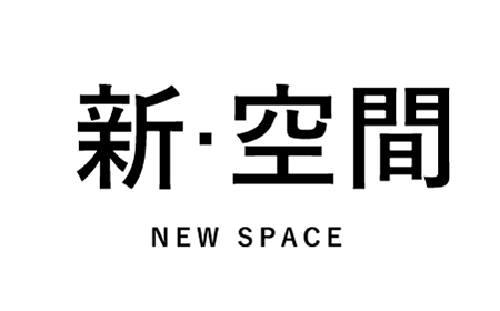 新・空間