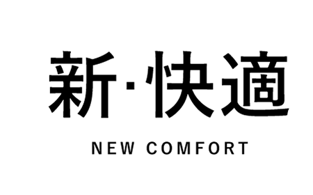 新・快適