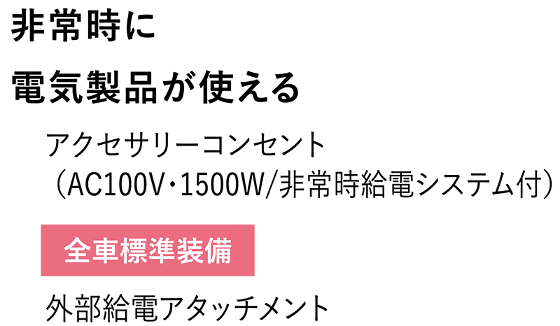 非常時に電気製品が使える