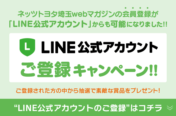 LINE公式アカウントご登録キャンペーン