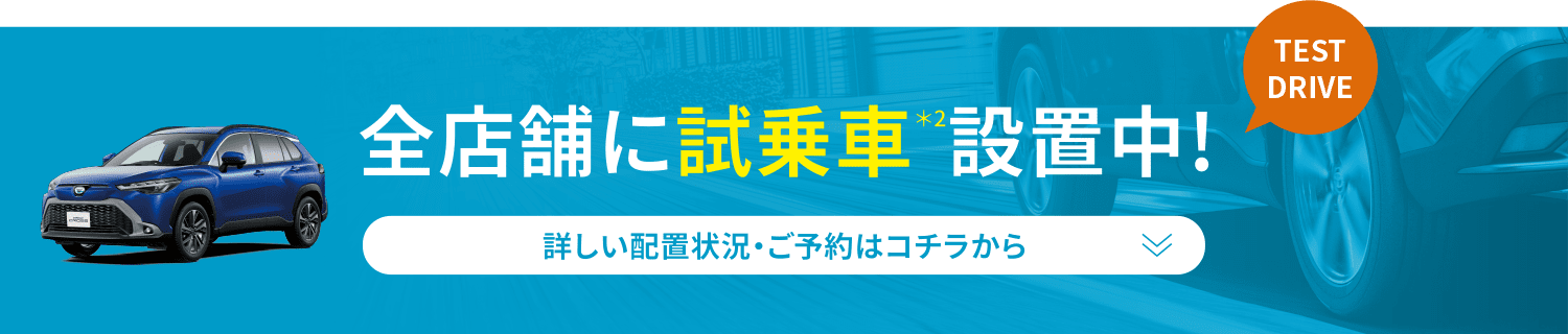 全店舗に試乗車設置中!