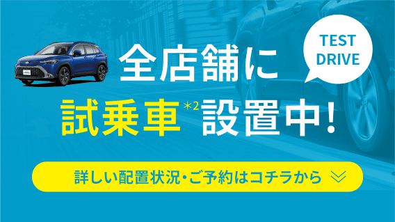 全店舗に試乗車設置中!