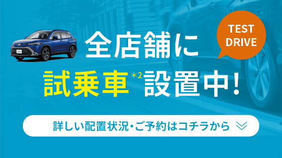 全店舗に試乗車設置中!