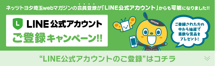 ネッツトヨタ埼玉『LINE公式アカウントご登録キャンペーン』