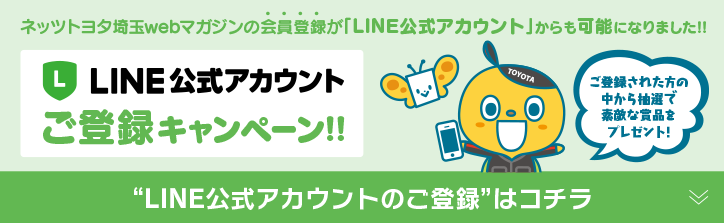 LINE公式アカウントご登録キャンペーン