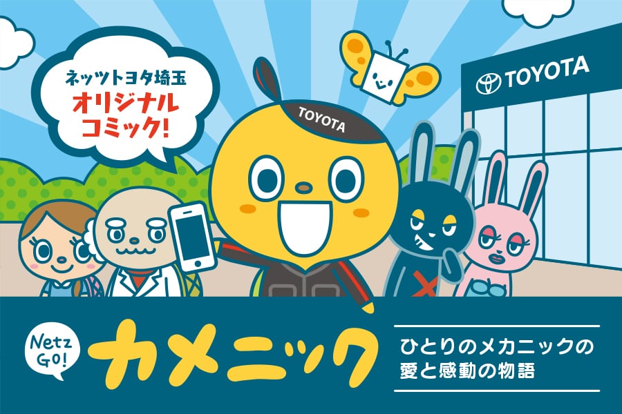 ネッツトヨタ埼玉オリジナルコミック「Netz Go! カメニック」主人公 カメニック