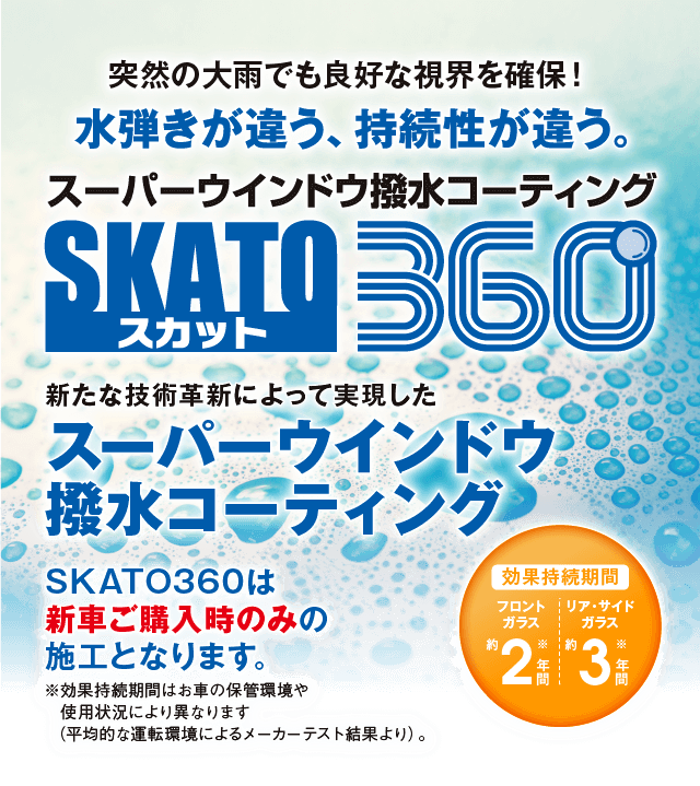 ガラスコーティング スカット360 | ネッツトヨタ埼玉