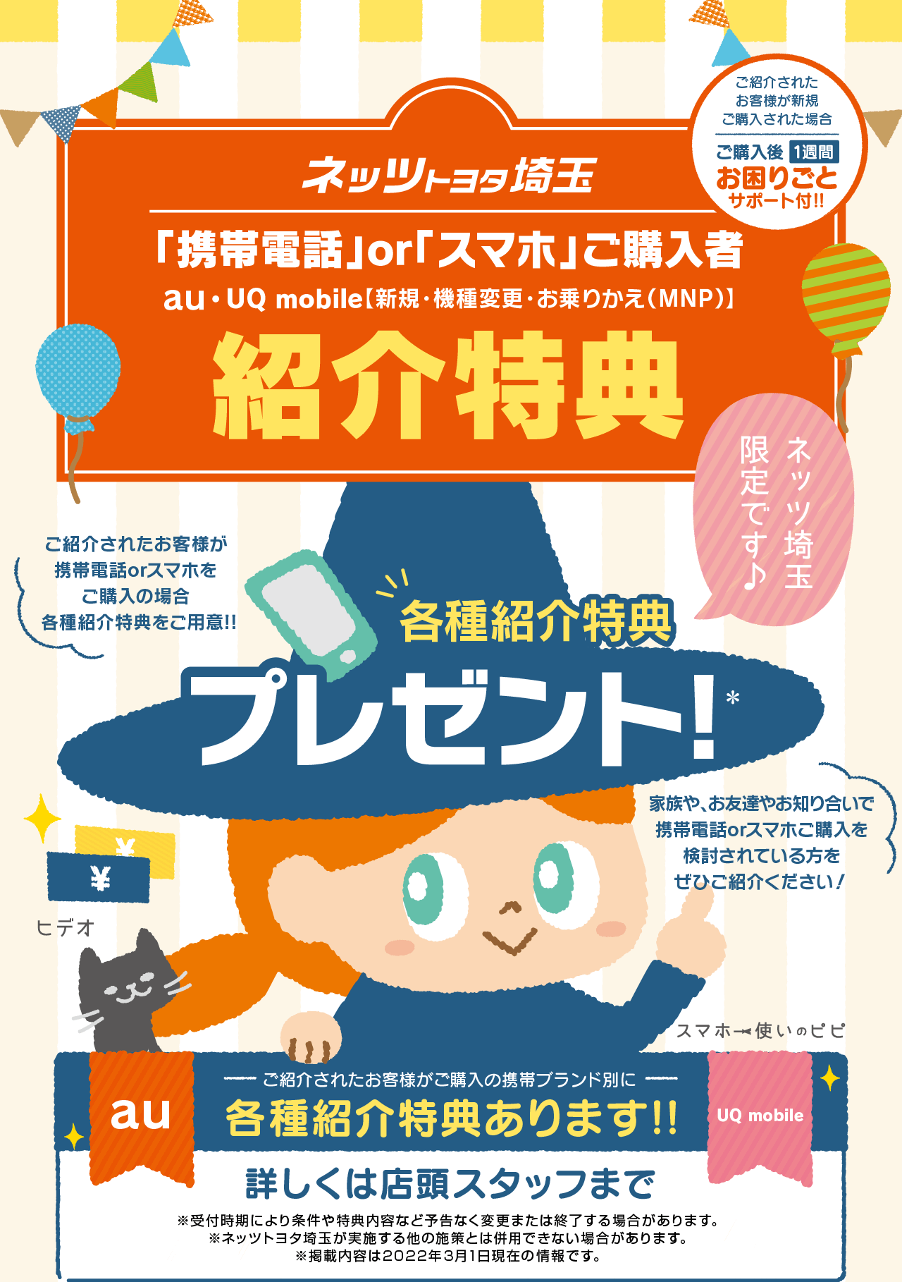 ネッツ埼玉au紹介特典 | ネッツトヨタ埼玉