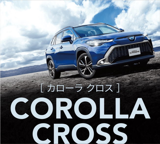 カローラ クロス