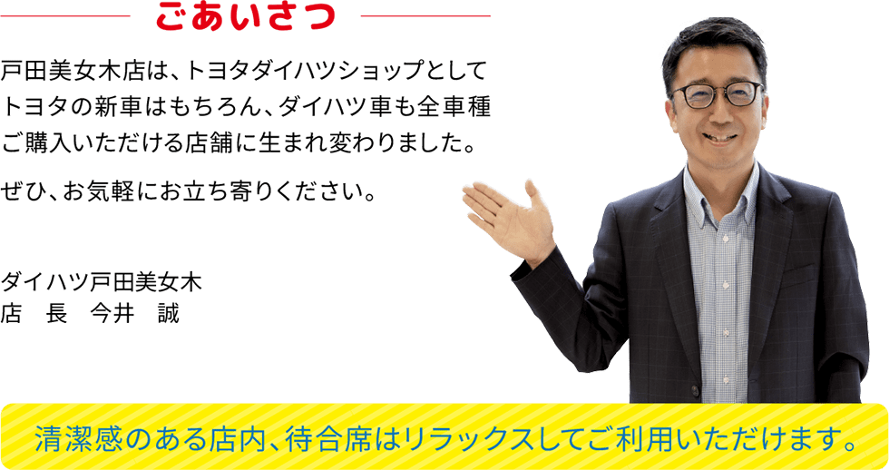 ダイハツ戸田美女木,店長,ごあいさつ,清潔感のある店内、待合席はリラックスしてご利用いただけます。