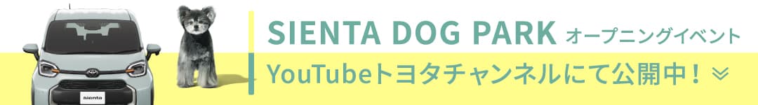 SIENTA DOG PARK オープニングイベントYouTubeトヨタチャンネルにて公開中！