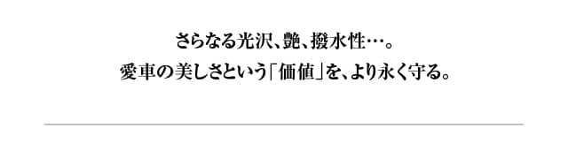 ガードコスメSP | ネッツトヨタ埼玉