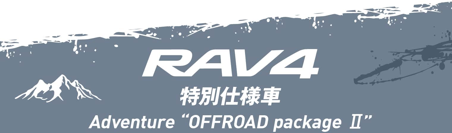 RAV4特別仕様車Adventure “OFFROAD package Ⅱ