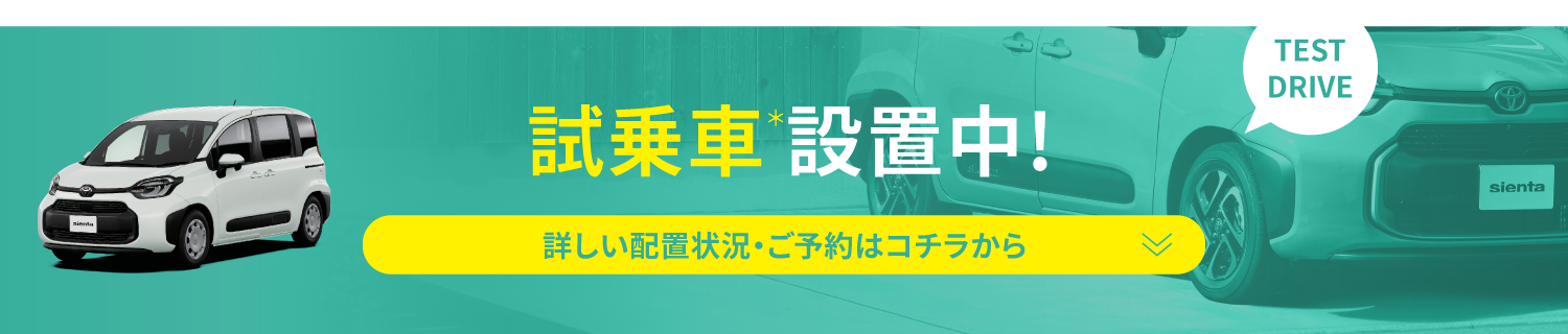 試乗車設置中!