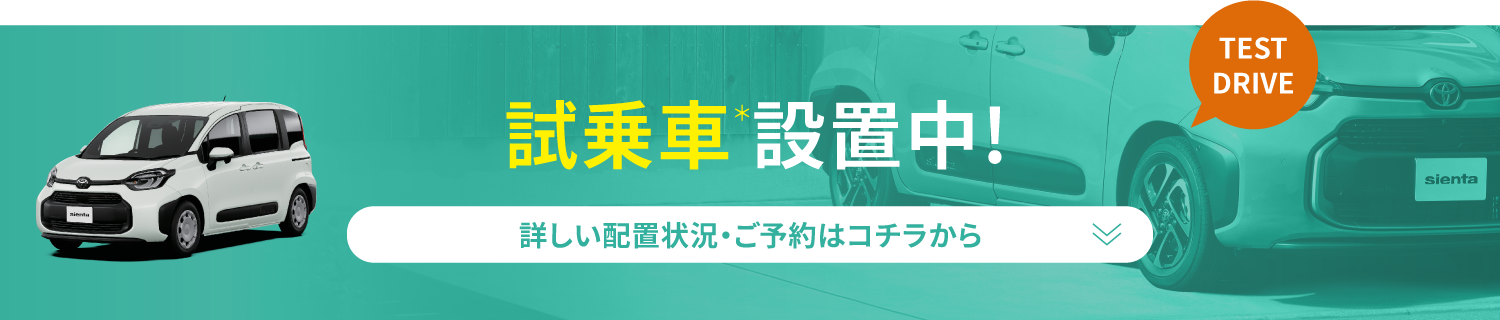 試乗車設置中!