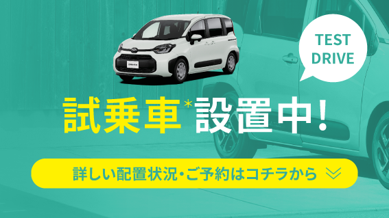 試乗車設置中!