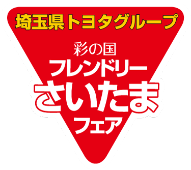 埼玉県トヨタグループ-彩の国「フレンドリーさいたまフェア」