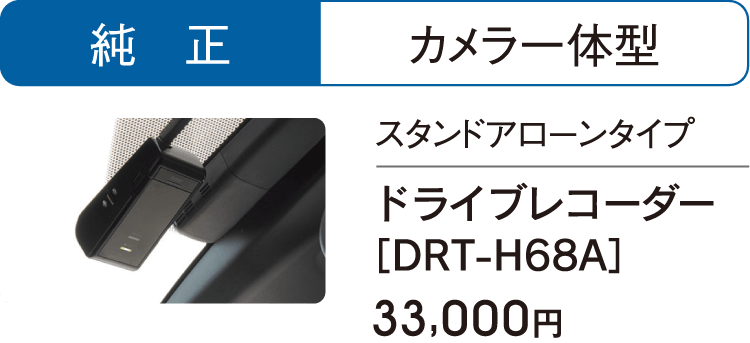 純正-カメラ一体型のドライブレコーダー［DRT-H68A］は33,000円