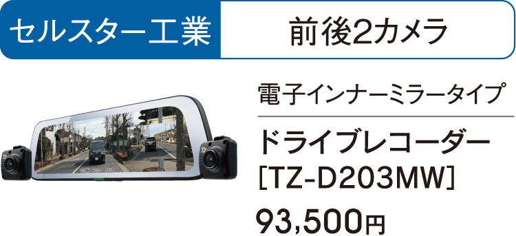 セルスター工業-前後2カメラのドライブレコーダー［TZ-D203MW］は93,500円