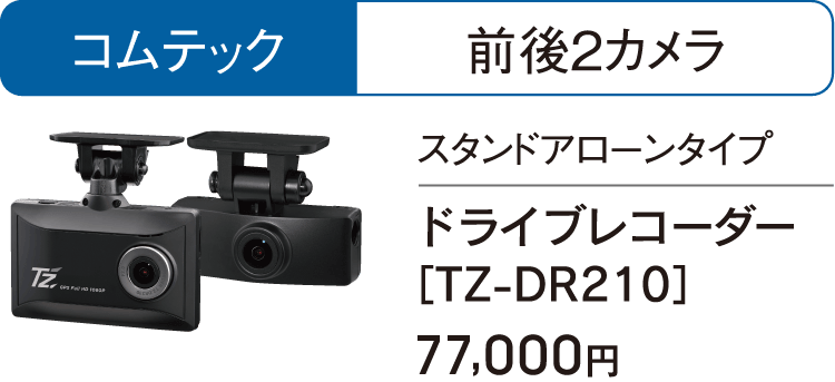 コムテック-前後2カメラのドライブレコーダー［TZ-DR210］は77,000円