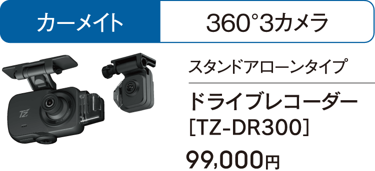 カーメイト-360°3カメラのドライブレコーダー［TZ-DR300］は99,000円
