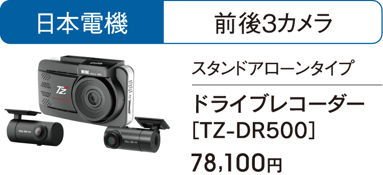 日本電機-前後3カメラのドライブレコーダー［TZ-DR500］は78,100円