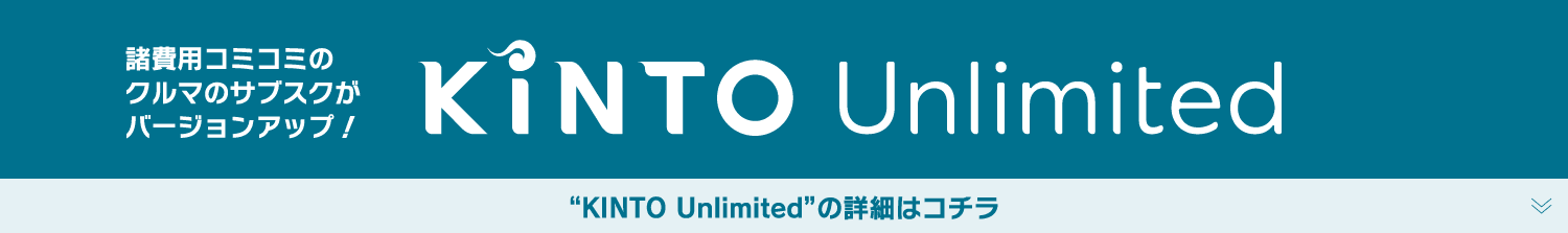 KINTO-Unlimitedの詳細はコチラ