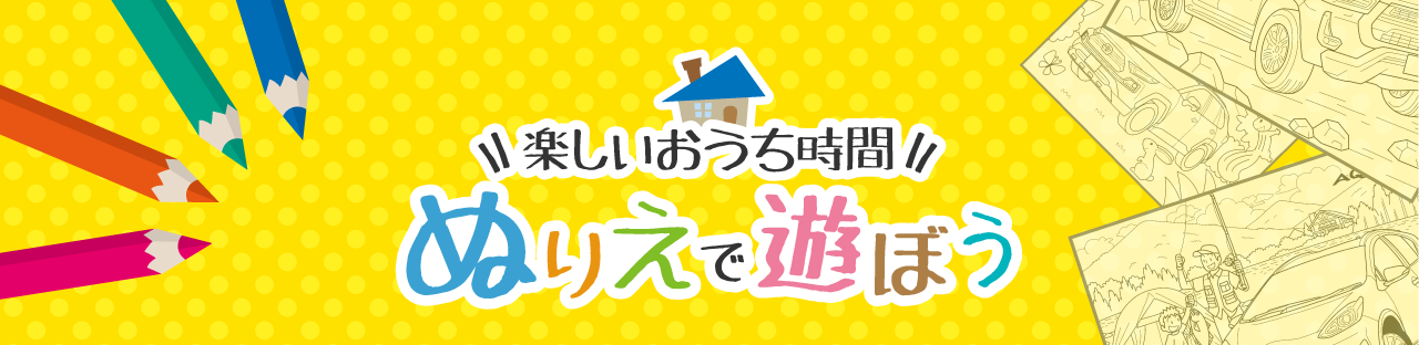 ぬりえで遊ぼう！楽しいおうち時間