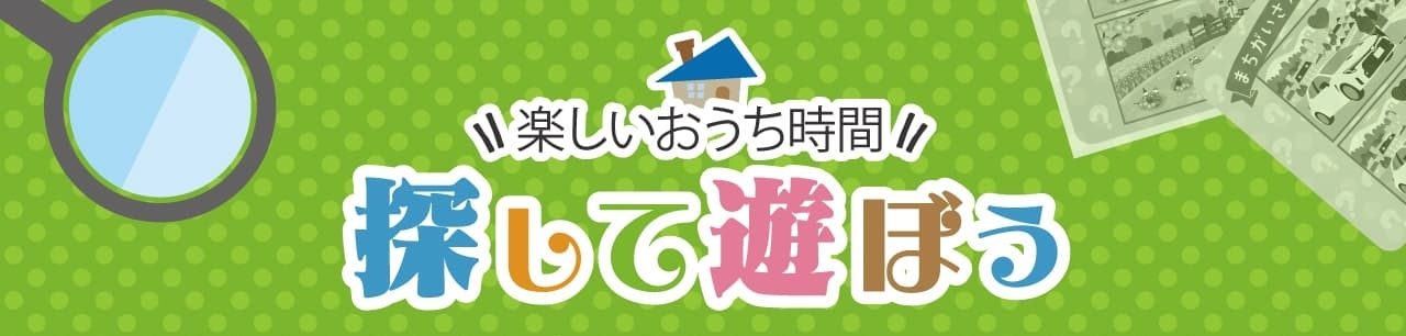 探して遊ぼう！楽しいおうち時間