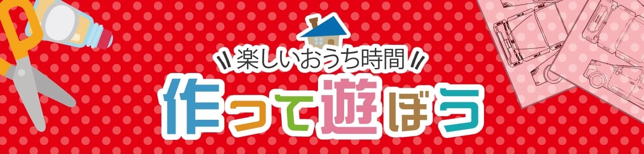 作って遊ぼう！楽しいおうち時間