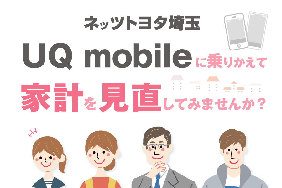 ネッツ埼玉でUQ mobileに乗り換えて家計を見直しませんか？