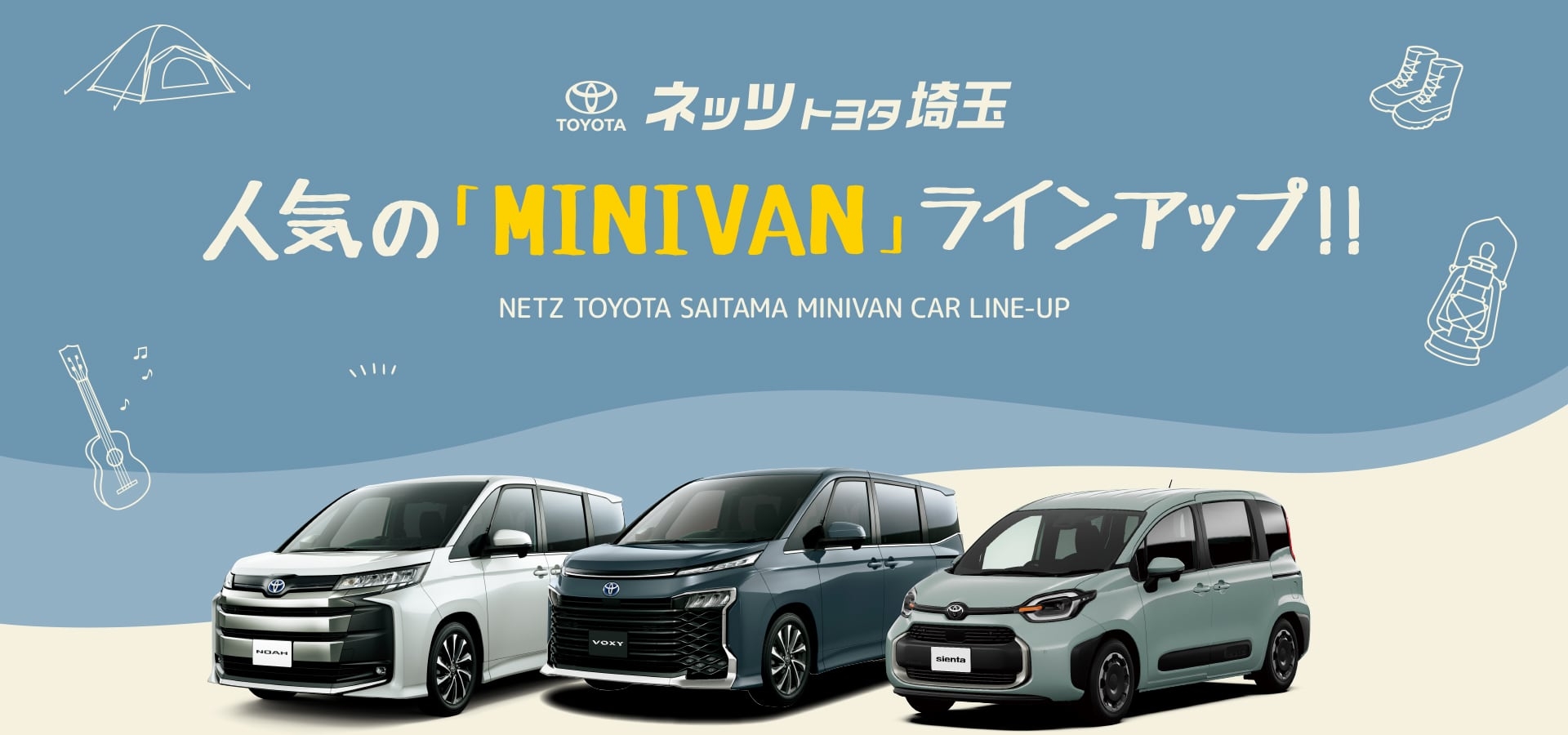 ネッツトヨタ埼玉-人気の「MINIVAN」ラインアップ