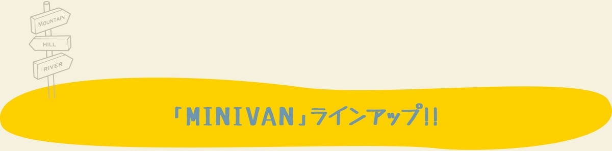 ネッツトヨタ埼玉-人気の「MINIVAN」ラインアップ