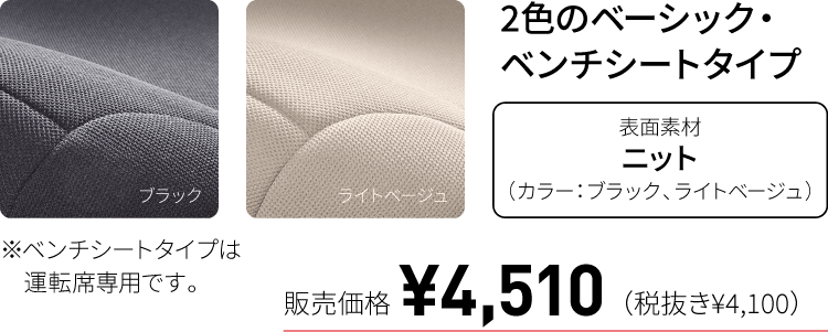 2色のペーシック・ベンチシートタイプ-販売価格￥4,510（税抜き￥4,100）