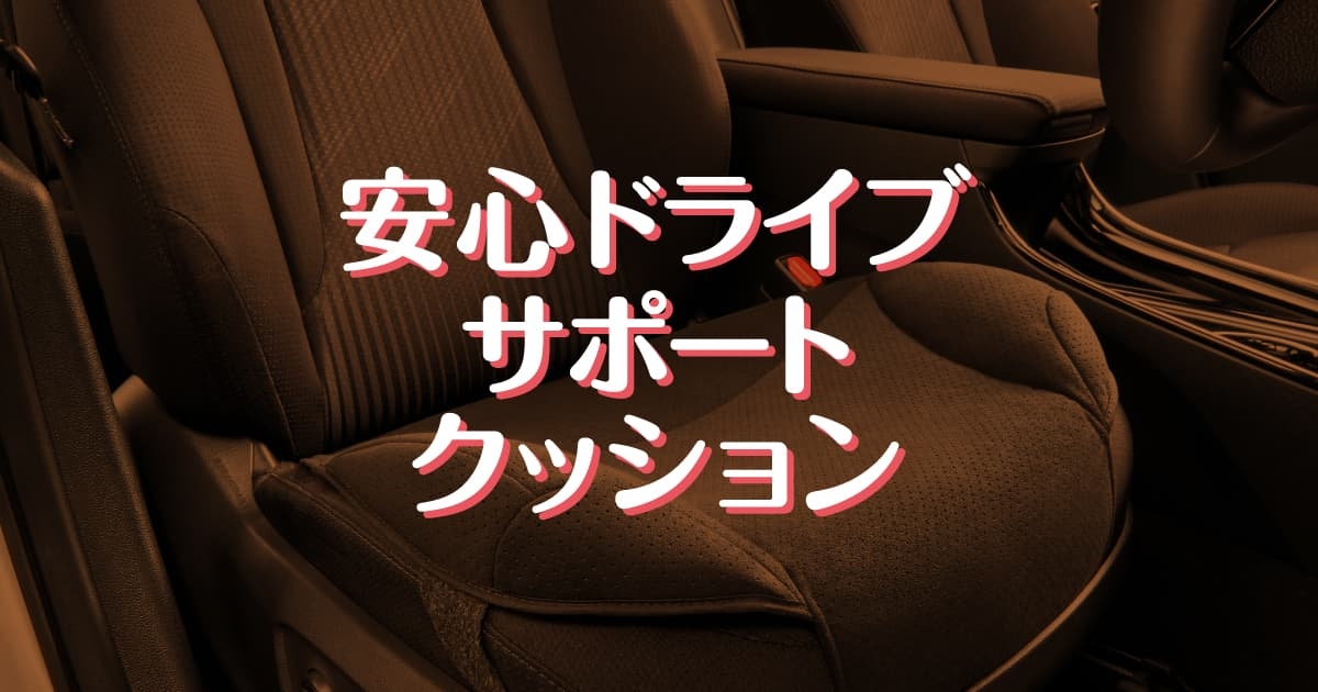 トヨタ純正 安心ドライブサポートクッション 踏み間違え防止 高齢者