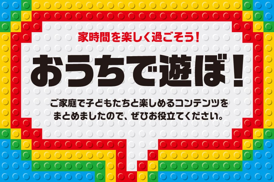 お家で遊ぼう-TOPバナー