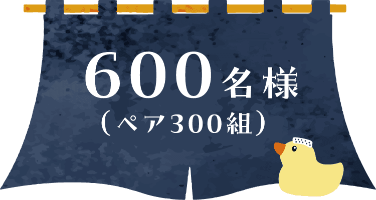 600名様（ペア300組）