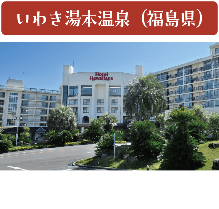 福島県-いわき湯本温泉HotelHawaiians（ホテルハワイアンズ）