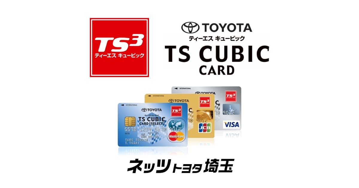 トヨタのお店で使えるおトクなカード「TS CUBIC CARD」はお持ちですか？ | ネッツトヨタ埼玉